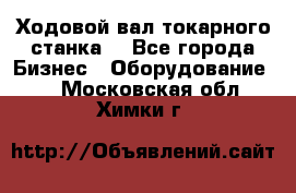 Ходовой вал токарного станка. - Все города Бизнес » Оборудование   . Московская обл.,Химки г.